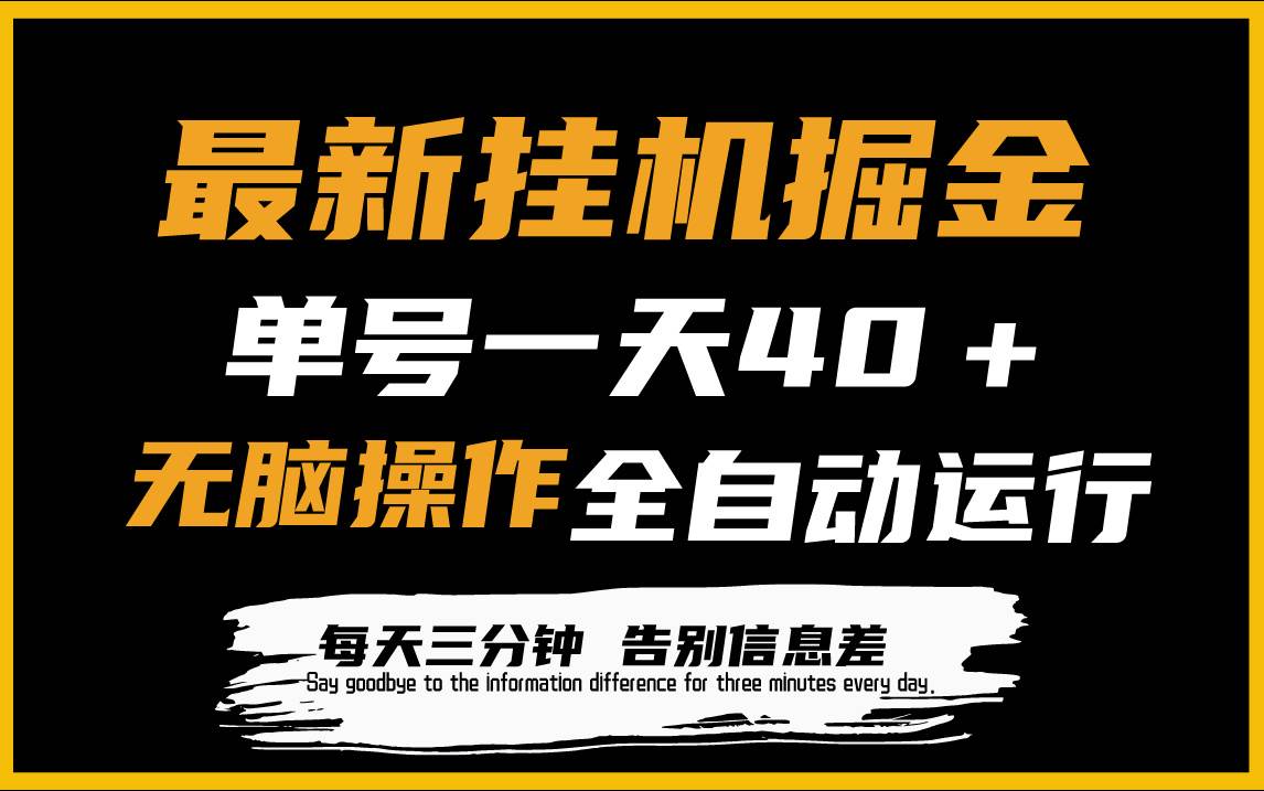 最新挂机掘金项目，单机一天40＋，脚本全自动运行，解放双手，可放大操作-小小小弦