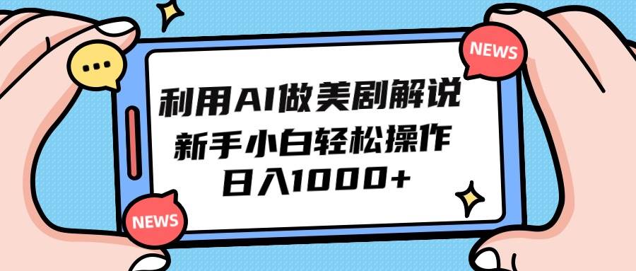 利用AI做美剧解说，新手小白也能操作，日入1000+-小小小弦