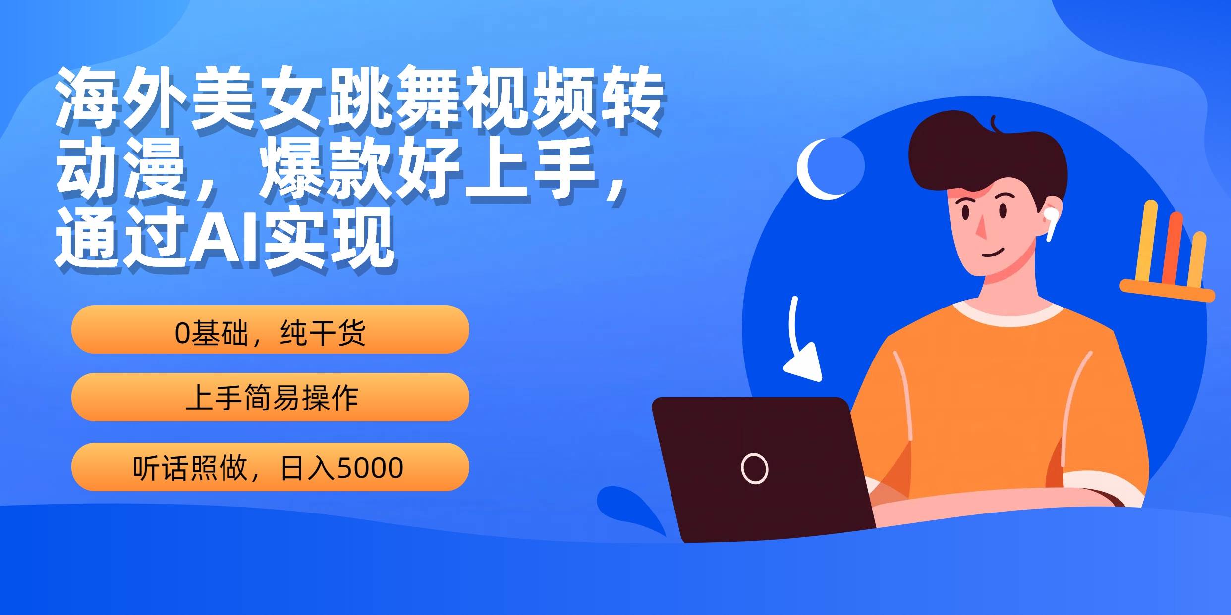 海外美女跳舞视频转动漫，爆款好上手，通过AI实现  日入5000-小小小弦