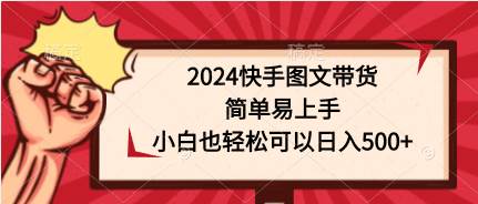 2024快手图文带货，简单易上手，小白也轻松可以日入500+-小小小弦