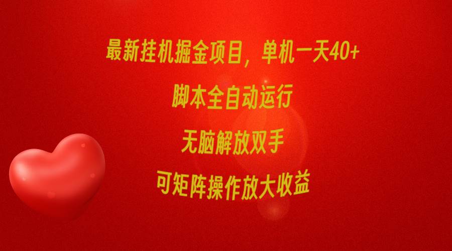 最新挂机掘金项目，单机一天40+，脚本全自动运行，解放双手，可矩阵操作…-小小小弦