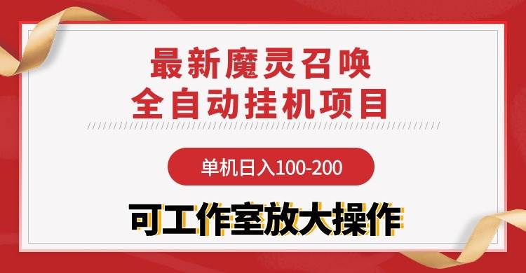 【魔灵召唤】全自动挂机项目：单机日入100-200，稳定长期 可工作室放大操作-小小小弦