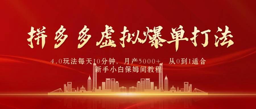 拼多多虚拟爆单打法4.0，每天10分钟，月产5000+，从0到1赚收益教程-小小小弦