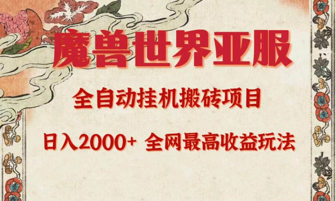 亚服魔兽全自动搬砖项目，日入2000+，全网独家最高收益玩法。-小小小弦