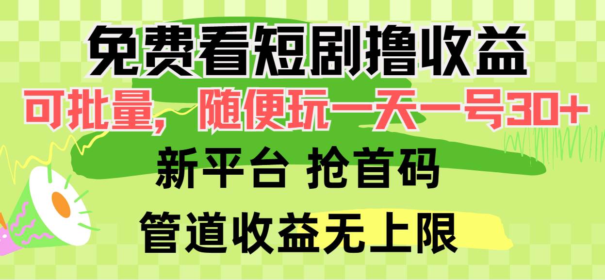 免费看短剧撸收益，可挂机批量，随便玩一天一号30+做推广抢首码，管道收益-小小小弦