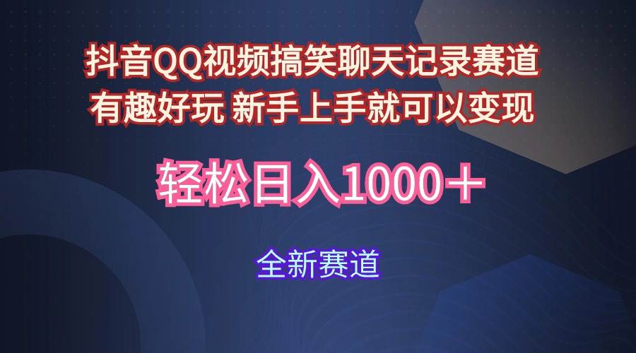 玩法就是用趣味搞笑的聊天记录形式吸引年轻群体  从而获得视频的商业价…-小小小弦