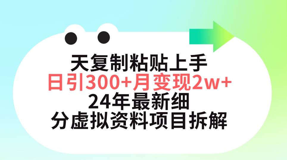 三天复制粘贴上手日引300+月变现5位数 小红书24年最新细分虚拟资料项目拆解-小小小弦