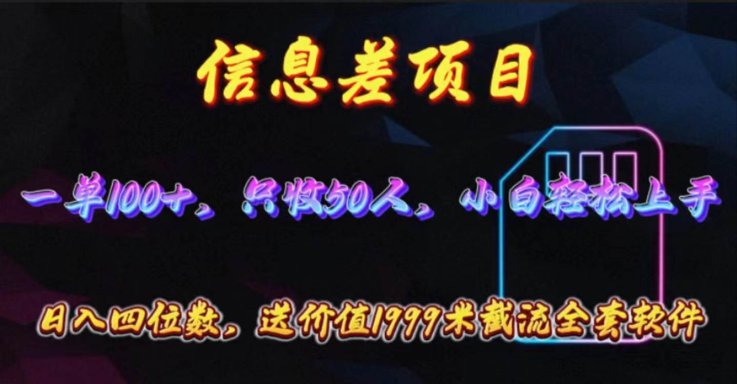 信息差项目，零门槛手机卡推广，一单100+，送价值1999元全套截流软件-小小小弦