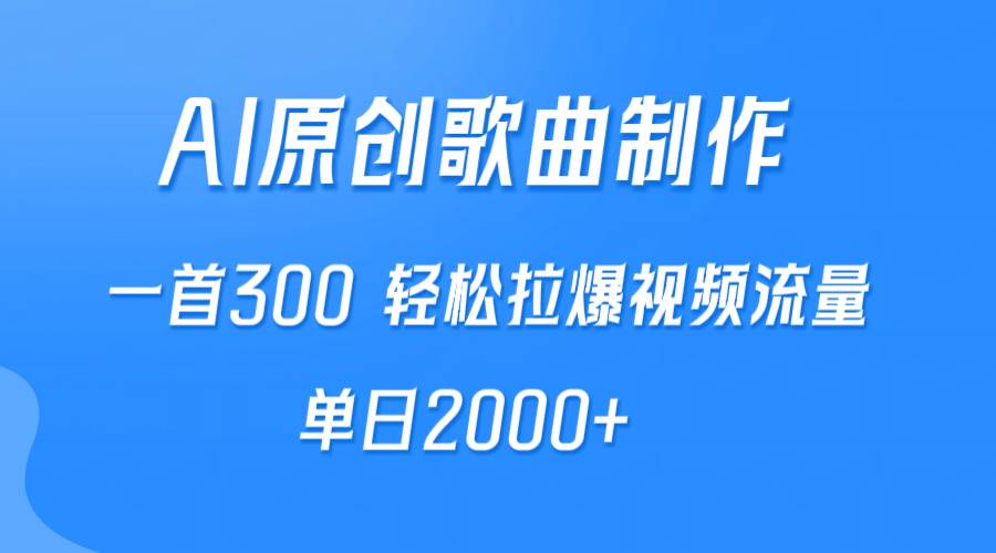 AI制作原创歌曲，一首300，轻松拉爆视频流量，单日2000+-小小小弦