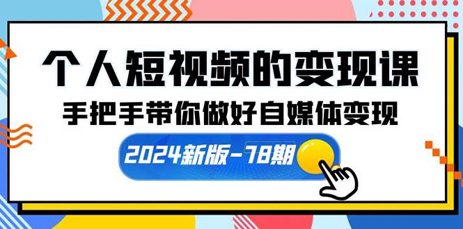 个人短视频的变现课【2024新版-78期】手把手带你做好自媒体变现（61节课）-小小小弦