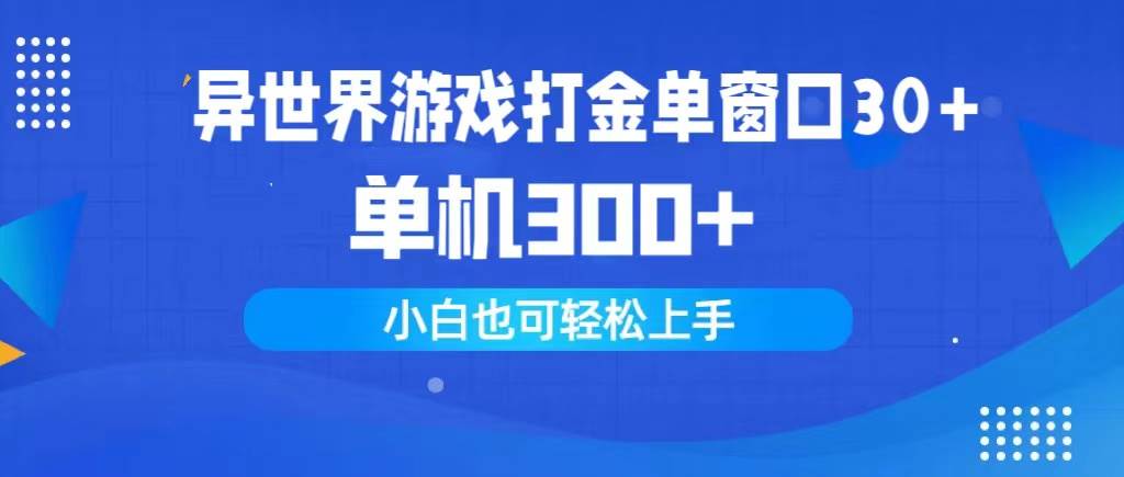 异世界游戏打金单窗口30+单机300+小白轻松上手-小小小弦