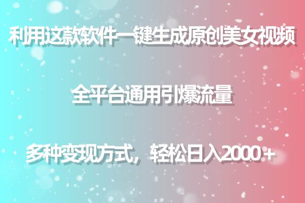 利用这款软件一键生成原创美女视频 全平台通用引爆流量 多种变现日入2000＋-小小小弦