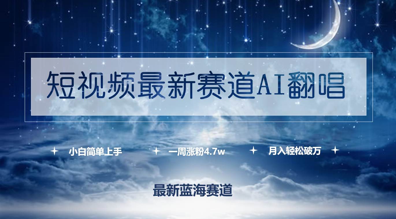 短视频最新赛道AI翻唱，一周涨粉4.7w，小白也能上手，月入轻松破万-小小小弦