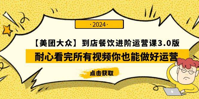 【美团-大众】到店餐饮 进阶运营课3.0版，耐心看完所有视频你也能做好运营-小小小弦