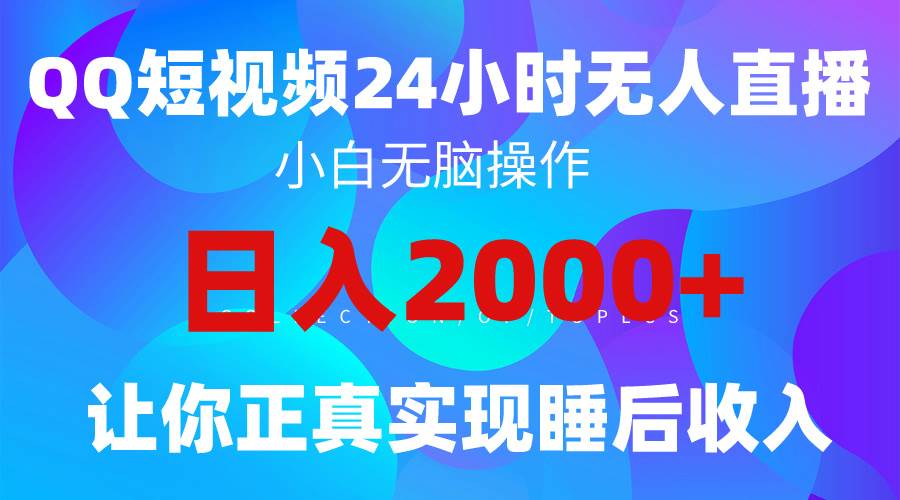 2024全新蓝海赛道，QQ24小时直播影视短剧，简单易上手，实现睡后收入4位数-小小小弦