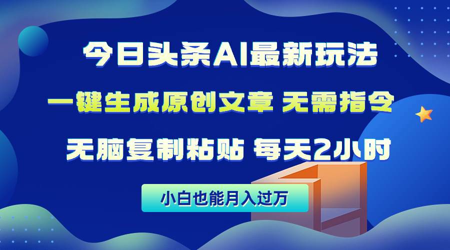 今日头条AI最新玩法  无需指令 无脑复制粘贴 1分钟一篇原创文章 月入过万-小小小弦