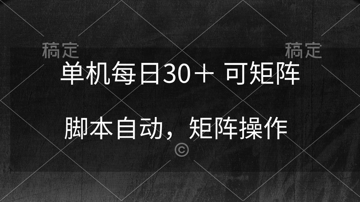 单机每日30＋ 可矩阵，脚本自动 稳定躺赚-小小小弦