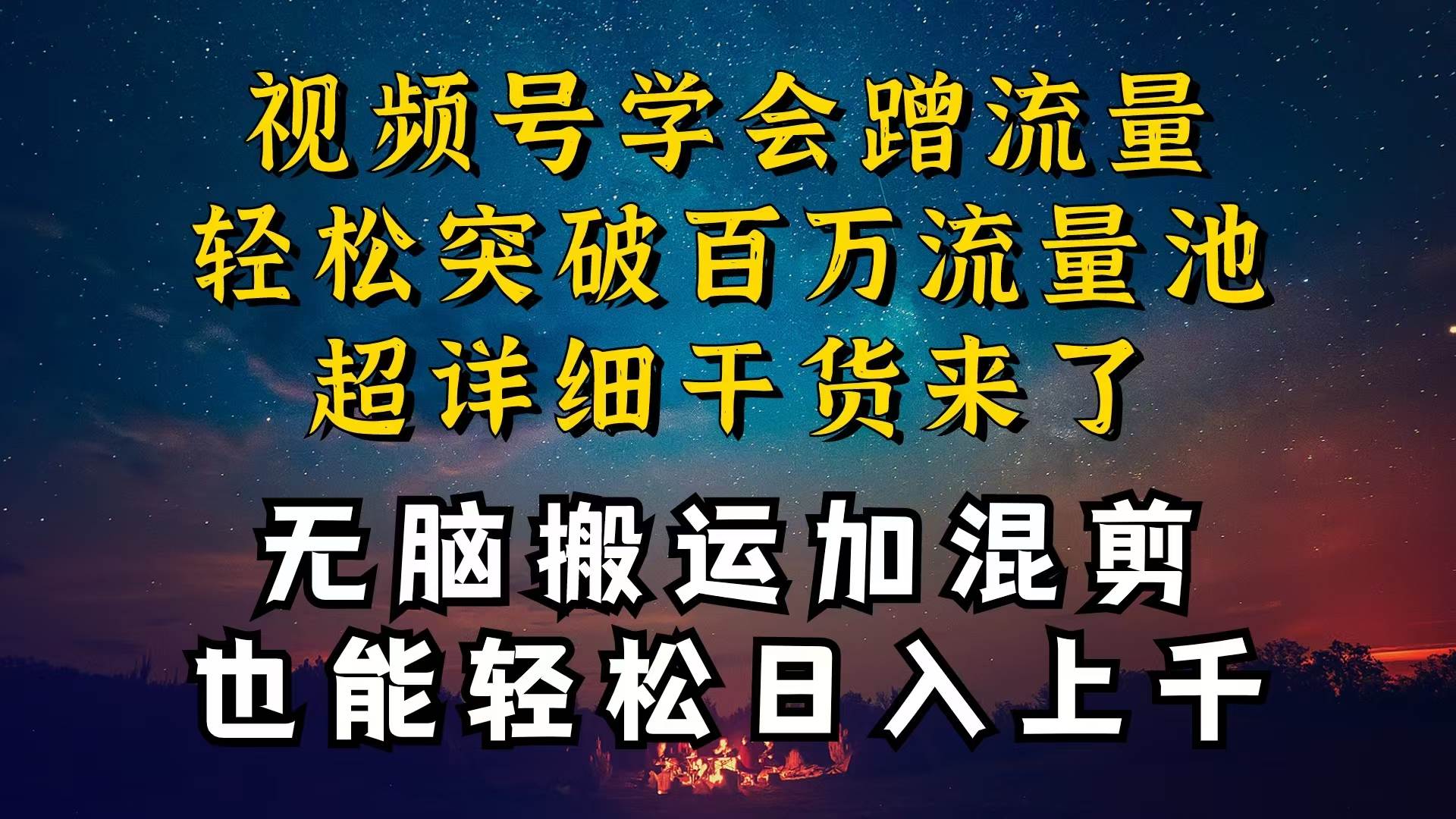 都知道视频号是红利项目，可你为什么赚不到钱，深层揭秘加搬运混剪起号…-小小小弦