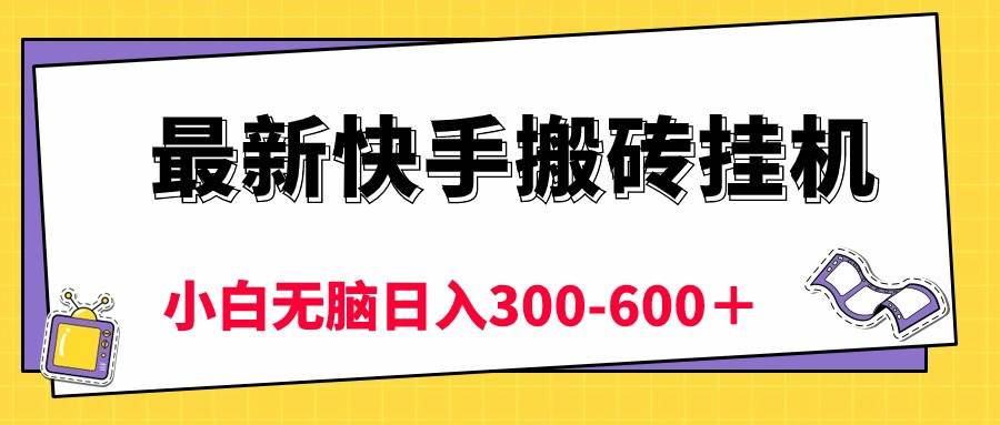 最新快手搬砖挂机，5分钟6元!  小白无脑日入300-600＋-小小小弦