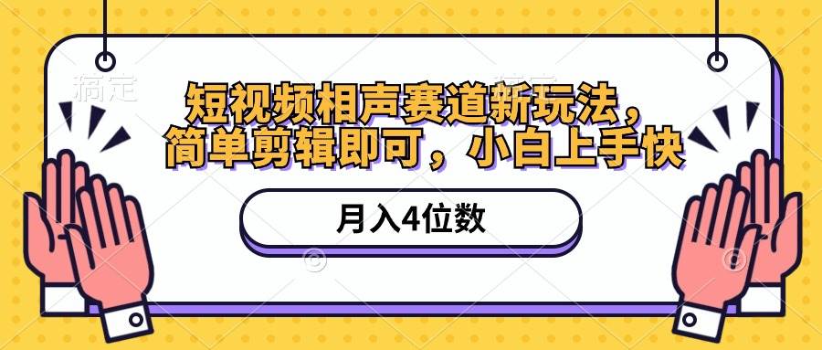 短视频相声赛道新玩法，简单剪辑即可，月入四位数（附软件+素材）-小小小弦