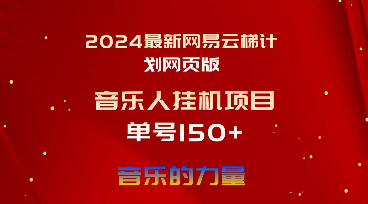 2024最新网易云梯计划网页版，单机日入150+，听歌月入5000+-小小小弦