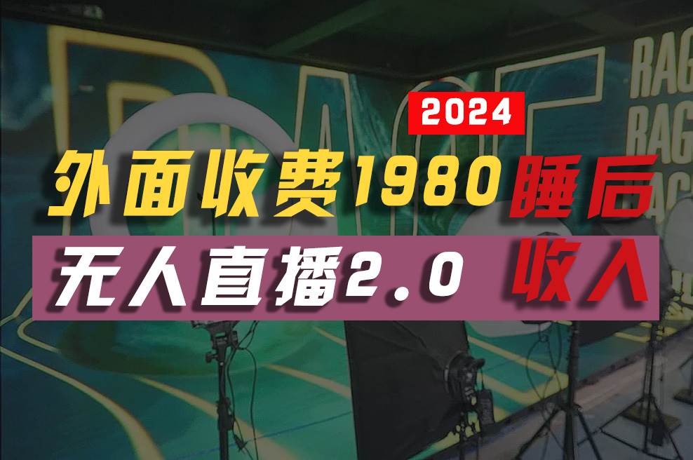 2024年【最新】全自动挂机，支付宝无人直播2.0版本，小白也能月如2W+ …-小小小弦