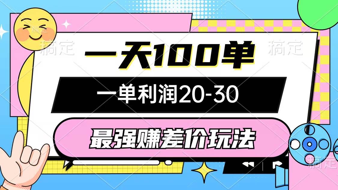 最强赚差价玩法，一天100单，一单利润20-30，只要做就能赚，简单无套路-小小小弦