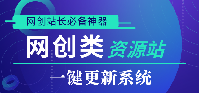 自主研发网创资源网站一键同步系统，支持对接WordPress多款主题资源网站-小小小弦