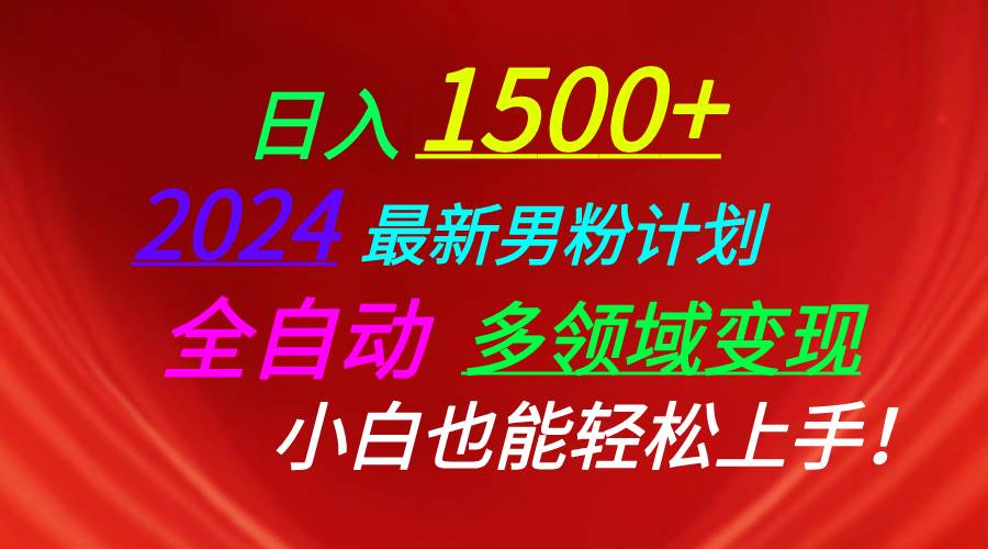 日入1500+，2024最新男粉计划，视频图文+直播+交友等多重方式打爆LSP…-小小小弦