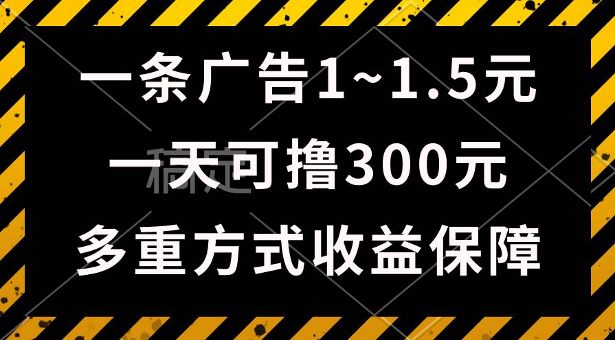 一天可撸300+的广告收益，绿色项目长期稳定，上手无难度！-小小小弦