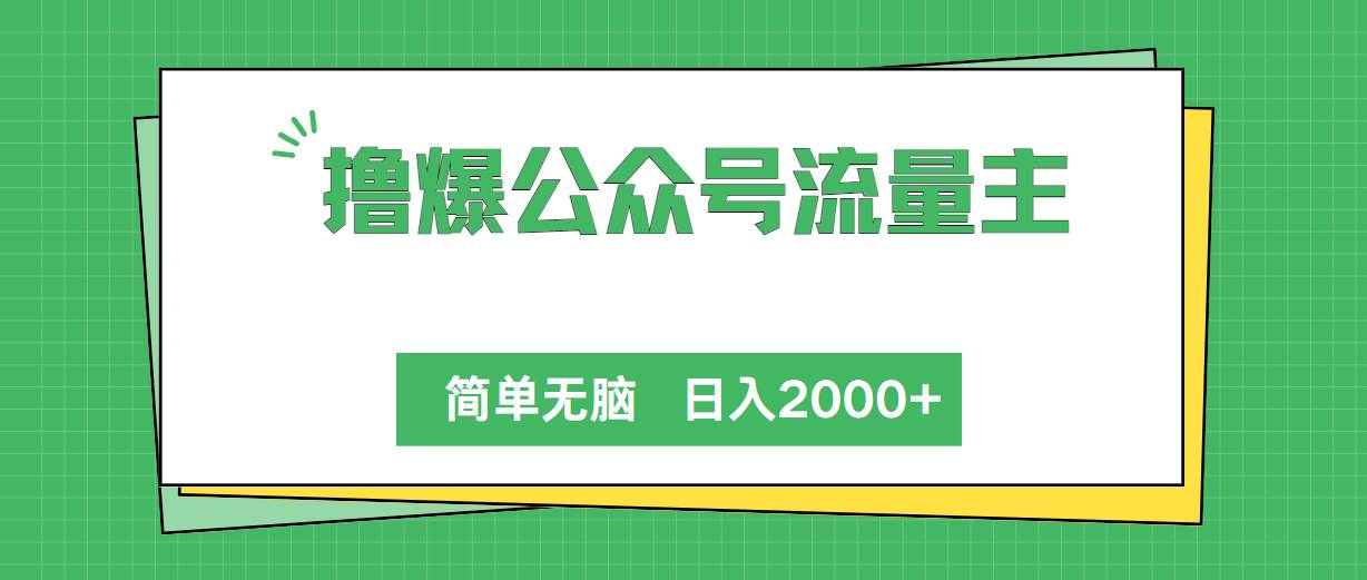 撸爆公众号流量主，简单无脑，单日变现2000+-小小小弦