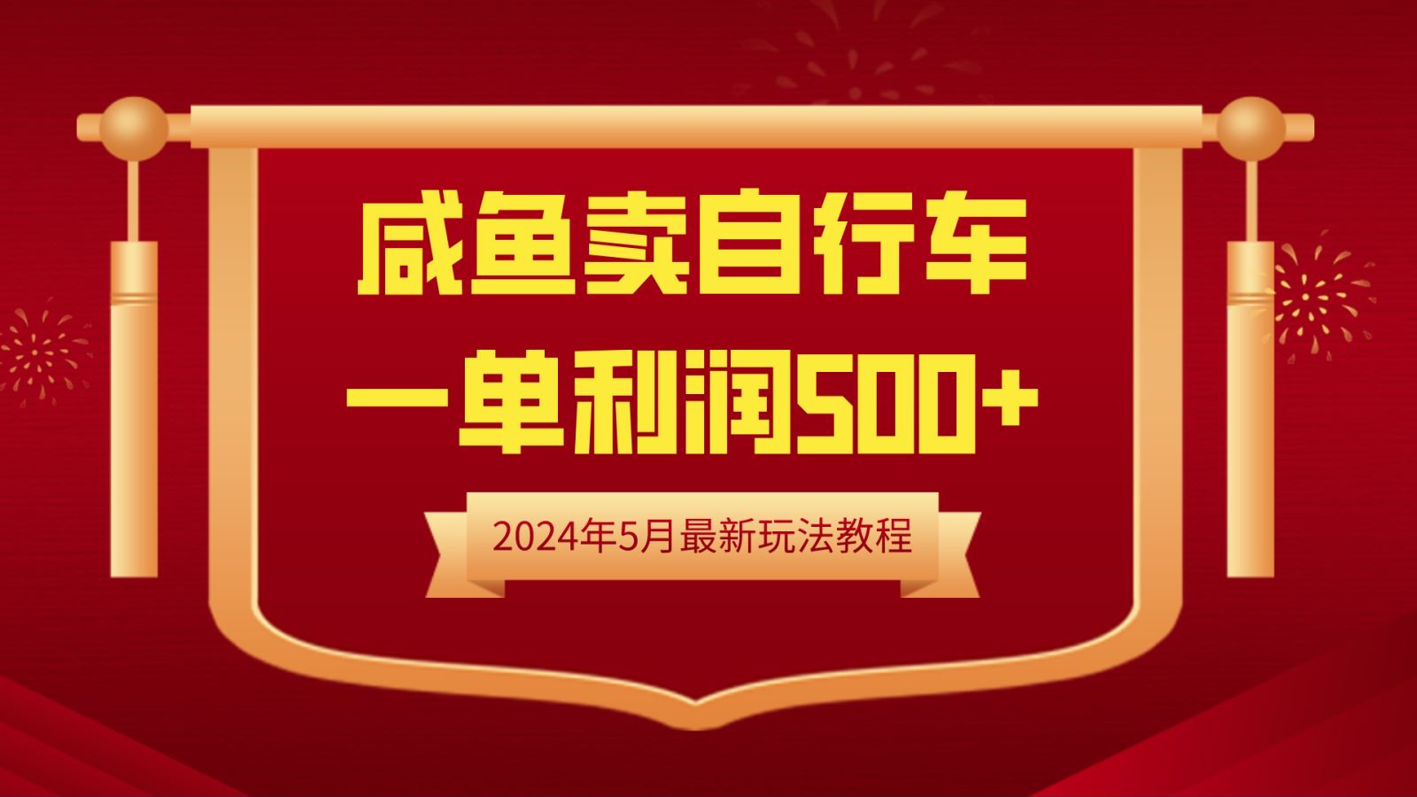 闲鱼卖自行车，一单利润500+，2024年5月最新玩法教程-小小小弦