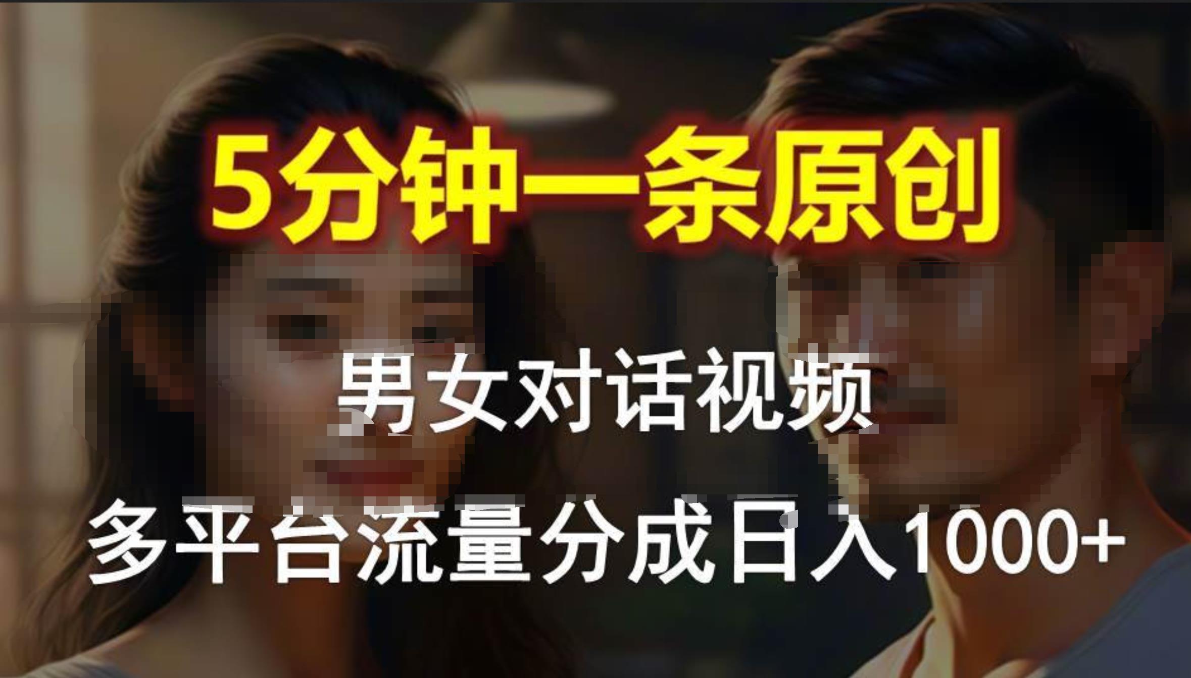 男女对话，5分钟1条原创视频，多平台流量分成，日入1000+-小小小弦