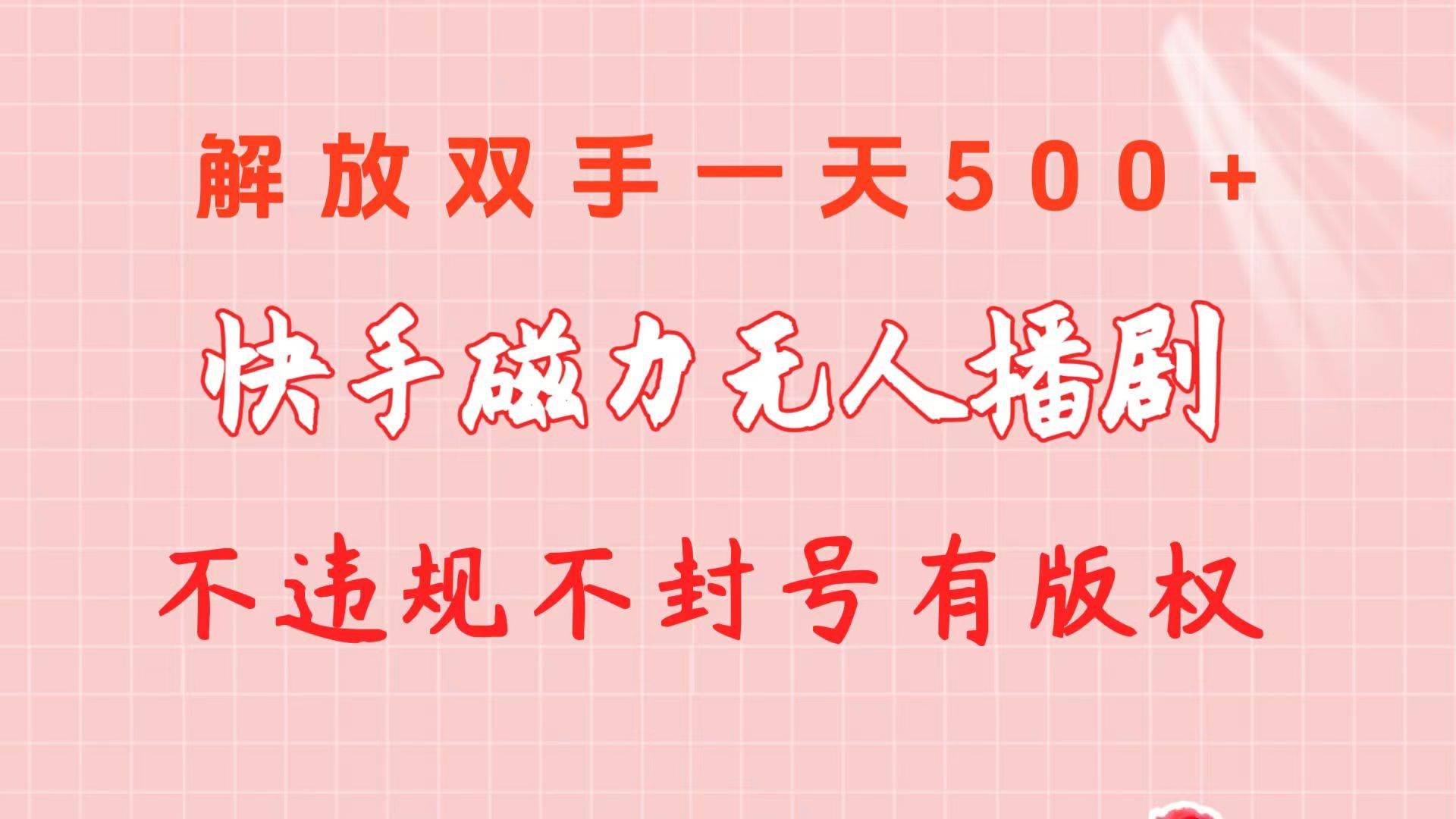 快手磁力无人播剧玩法  一天500+  不违规不封号有版权-小小小弦