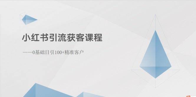 小红书引流获客课程：0基础日引100+精准客户-小小小弦