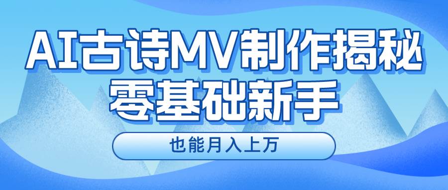 新手必看，利用AI制作古诗MV，快速实现月入上万-小小小弦