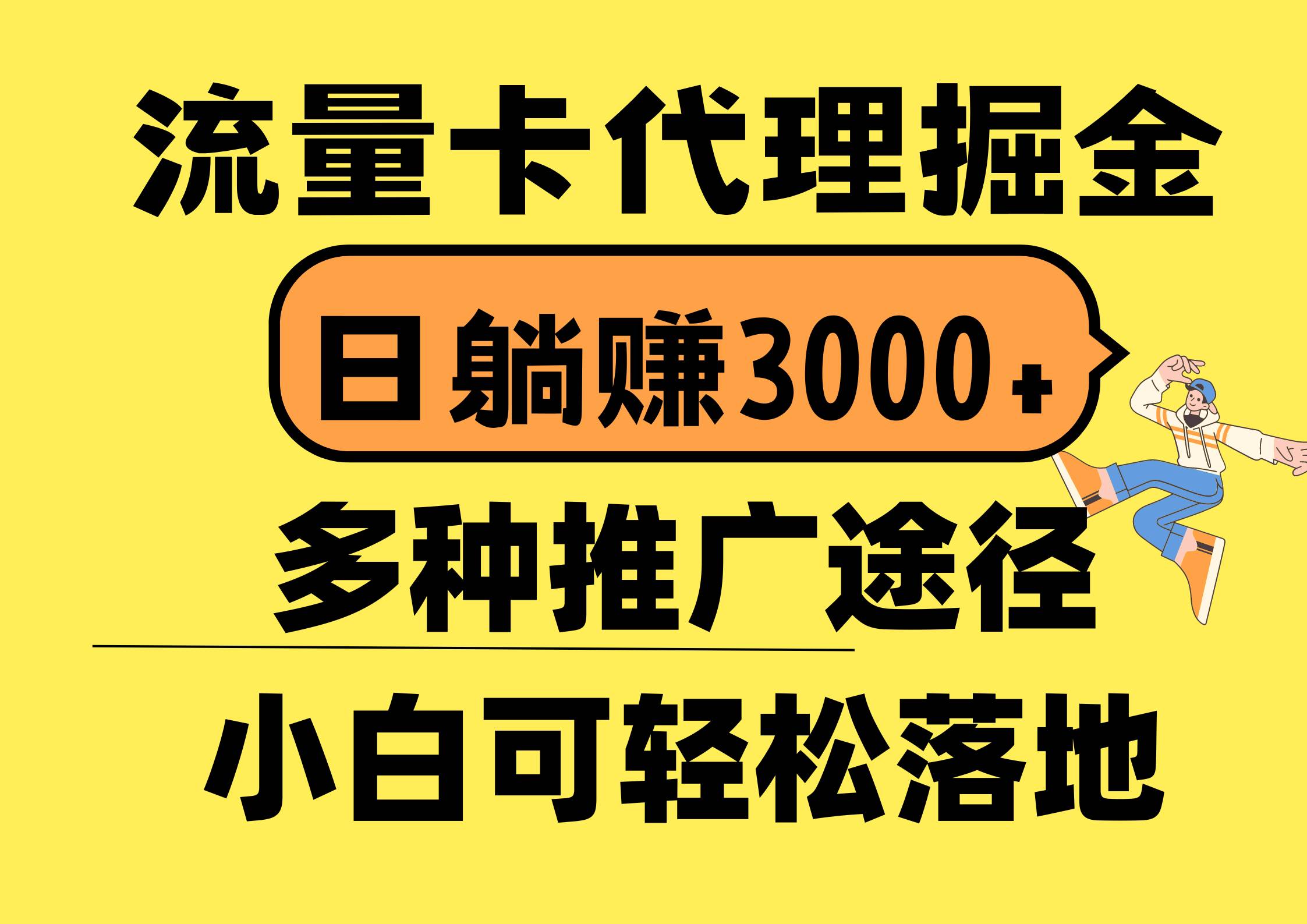 流量卡代理掘金，日躺赚3000+，首码平台变现更暴力，多种推广途径，新…-小小小弦