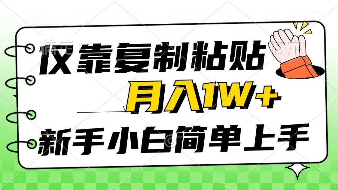 仅靠复制粘贴，被动收益，轻松月入1w+，新手小白秒上手，互联网风口项目-小小小弦