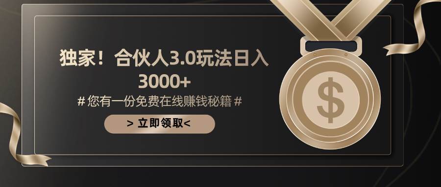 游戏合伙人3.0，日入3000+，无限扩大的蓝海项目-小小小弦