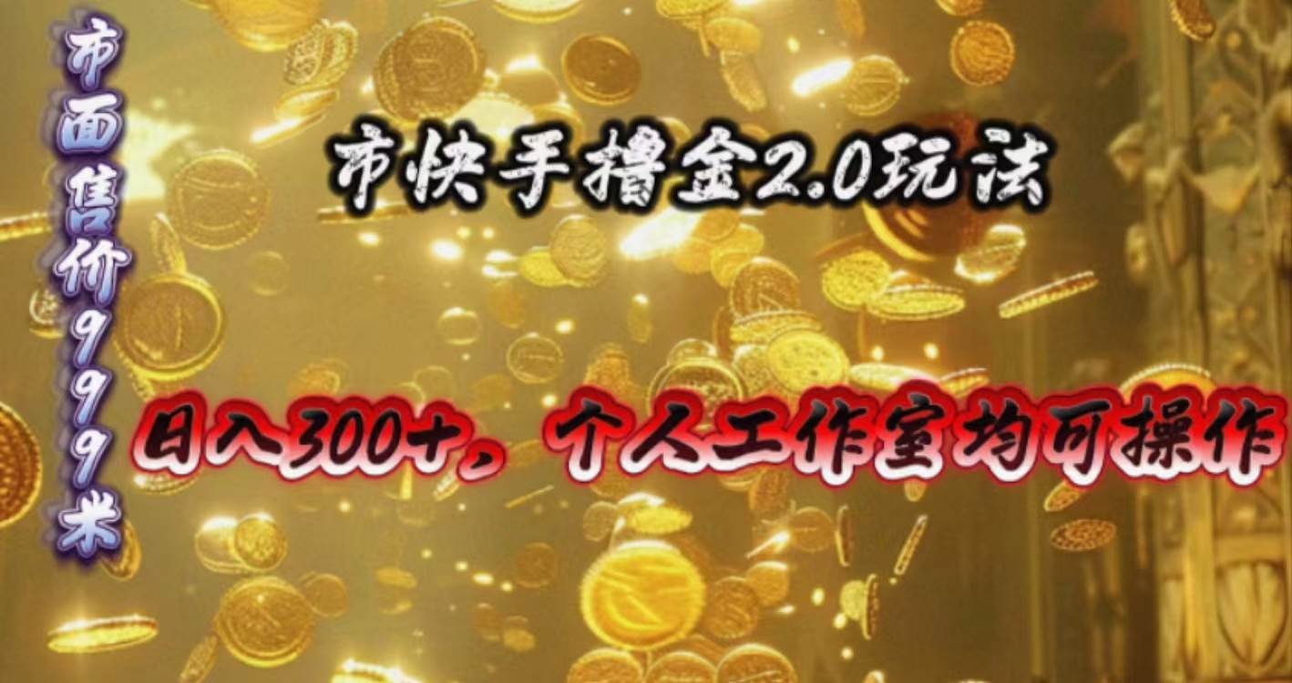 快手掘金2.0玩法，日入300+，个人工作室均可操作-小小小弦