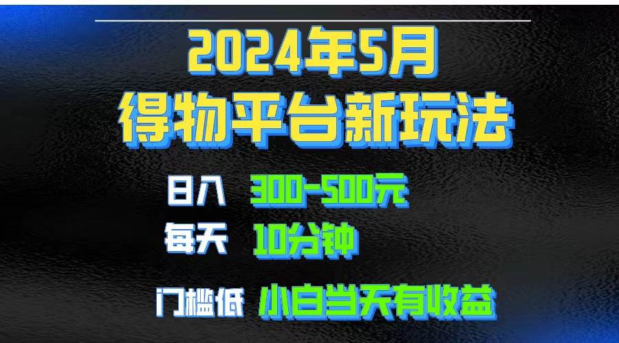 2024短视频得物平台玩法，去重软件加持爆款视频矩阵玩法，月入1w～3w-小小小弦