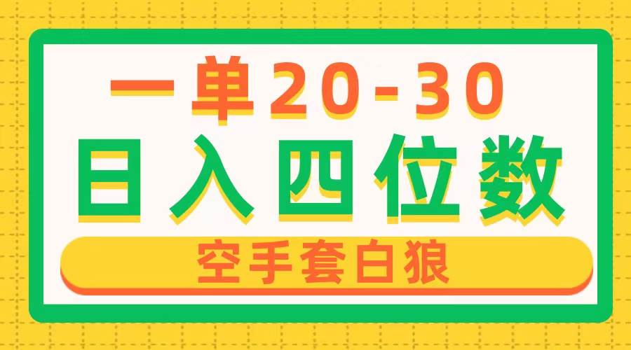 一单利润20-30，日入四位数，空手套白狼，只要做就能赚，简单无套路-小小小弦