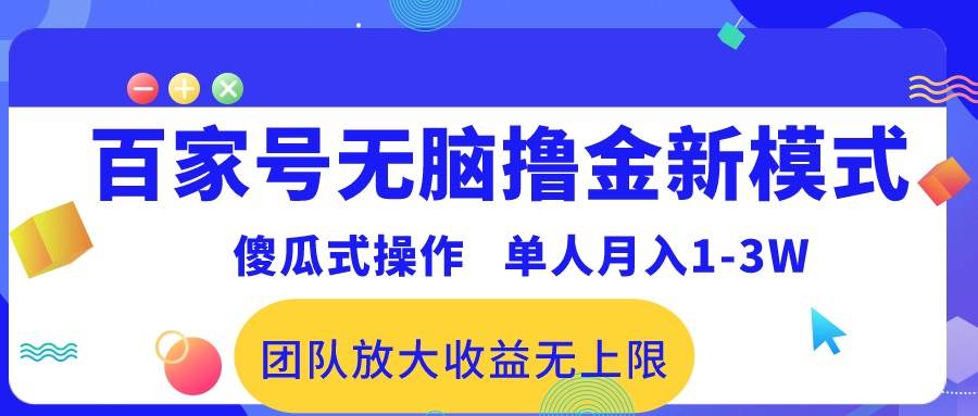 百家号无脑撸金新模式，傻瓜式操作，单人月入1-3万！团队放大收益无上限！-小小小弦