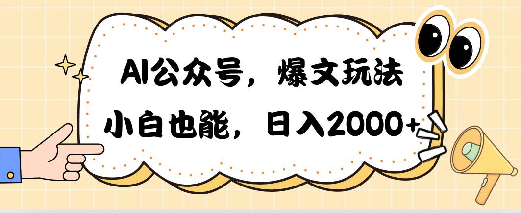 AI公众号，爆文玩法，小白也能，日入2000-小小小弦