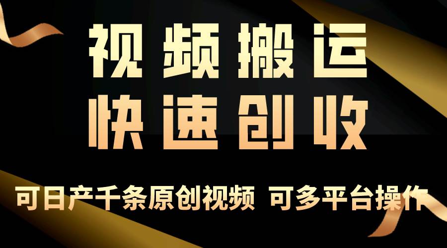 一步一步教你赚大钱！仅视频搬运，月入3万+，轻松上手，打通思维，处处…-小小小弦