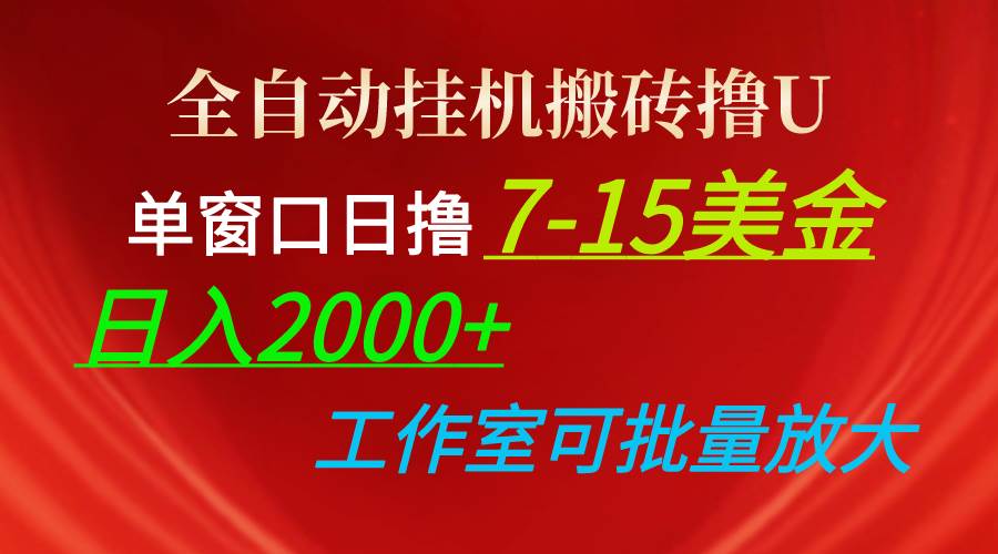 全自动挂机搬砖撸U，单窗口日撸7-15美金，日入2000+，可个人操作，工作…-小小小弦