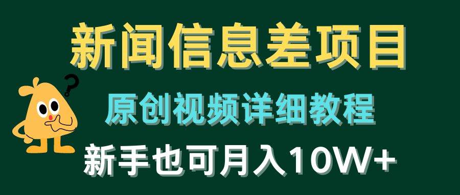 新闻信息差项目，原创视频详细教程，新手也可月入10W+-小小小弦