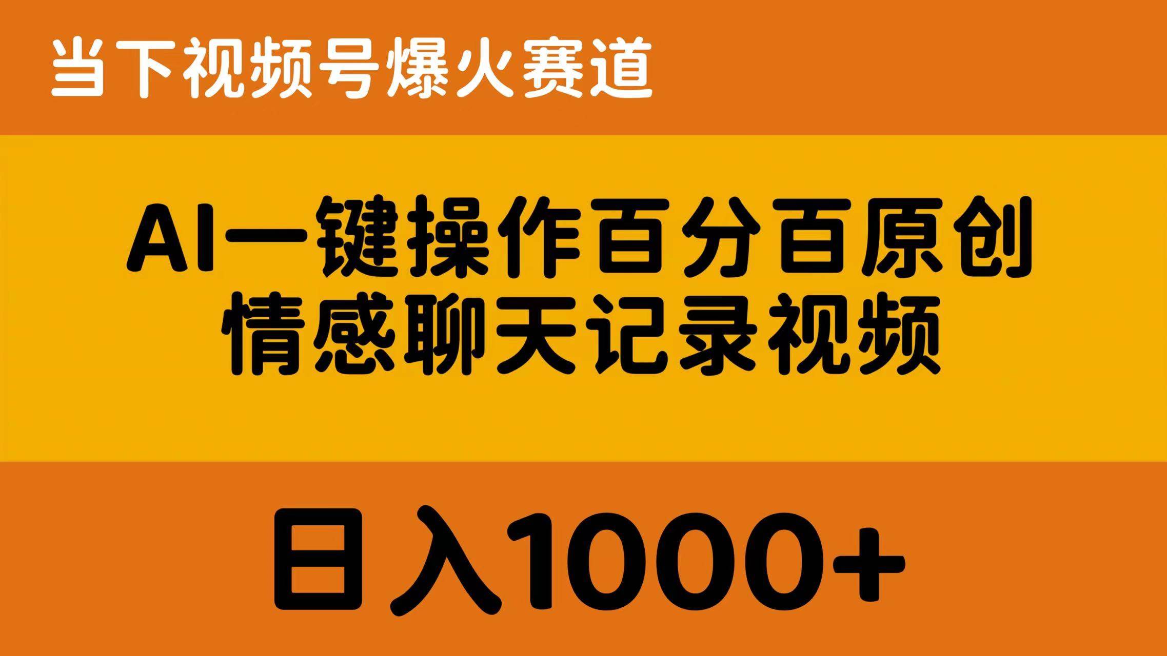 AI一键操作百分百原创，情感聊天记录视频 当下视频号爆火赛道，日入1000+-小小小弦