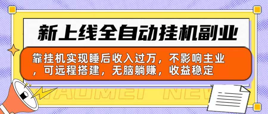 新上线全自动挂机副业：靠挂机实现睡后收入过万，不影响主业可远程搭建…-小小小弦