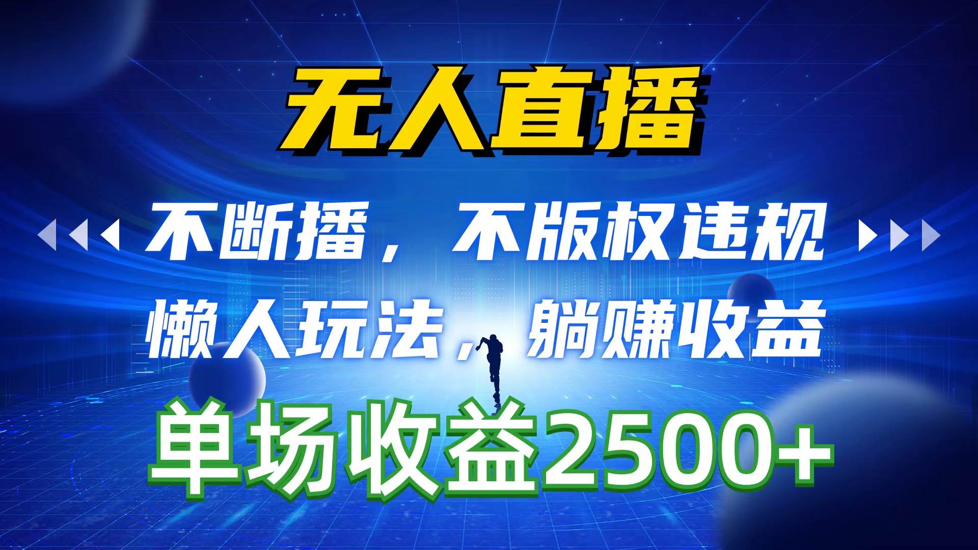 无人直播，不断播，不版权违规，懒人玩法，躺赚收益，一场直播收益2500+-小小小弦